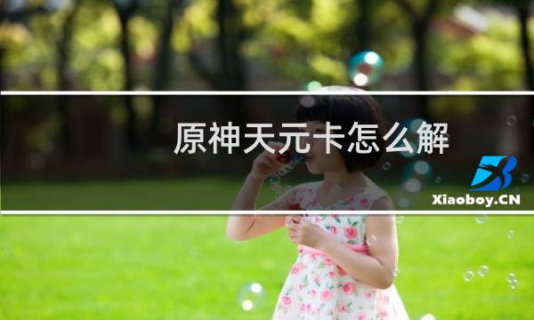 原神天元卡怎么解