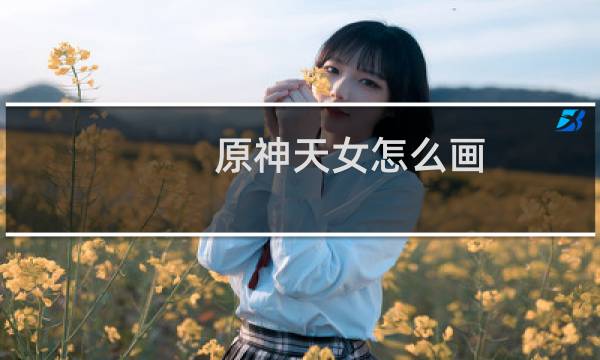 原神天女怎么画