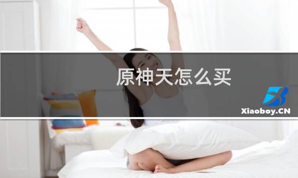 原神天怎么买