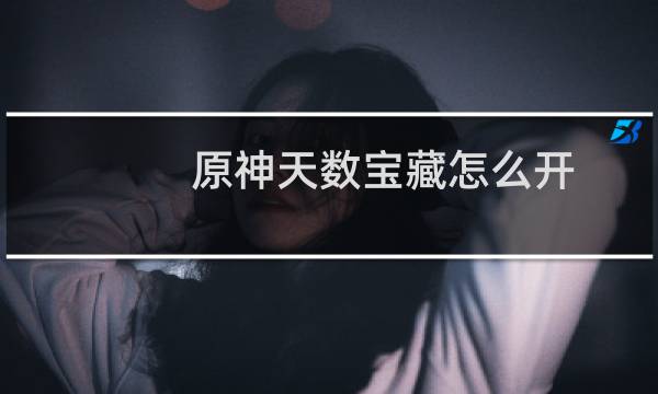 原神天数宝藏怎么开