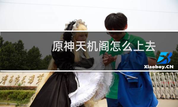 原神天机阁怎么上去