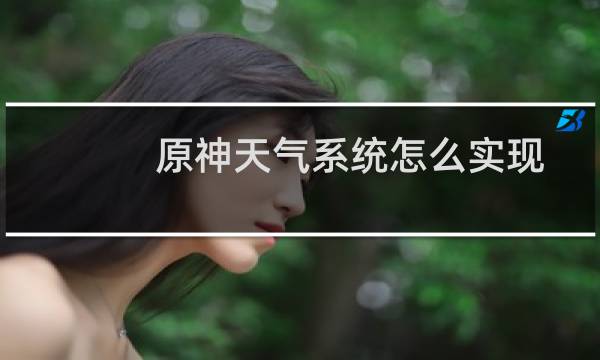 原神天气系统怎么实现