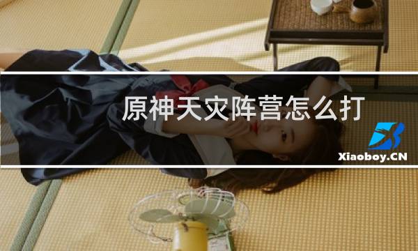 原神天灾阵营怎么打