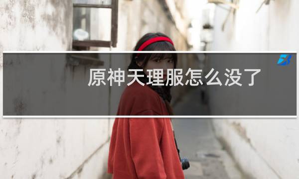 原神天理服怎么没了