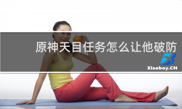 原神天目任务怎么让他破防