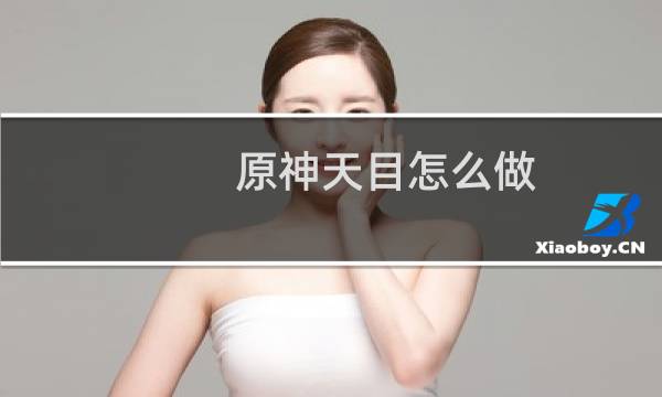 原神天目怎么做