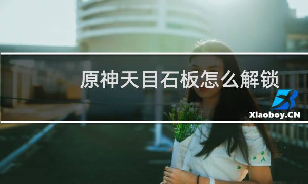 原神天目石板怎么解锁