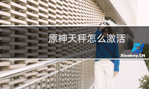 原神天秤怎么激活