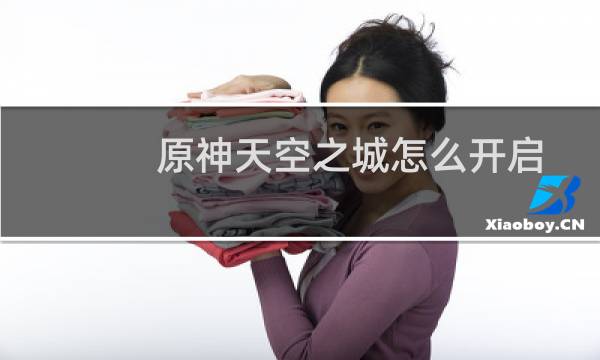 原神天空之城怎么开启