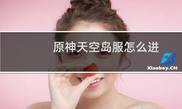 原神天空岛服怎么进