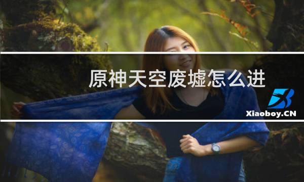 原神天空废墟怎么进