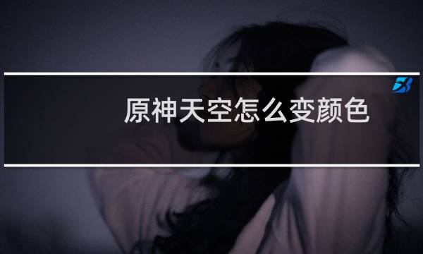 原神天空怎么变颜色