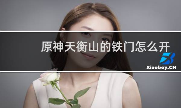 原神天衡山的铁门怎么开