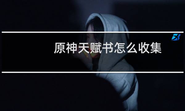 原神天赋书怎么收集