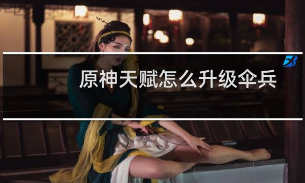 原神天赋怎么升级伞兵