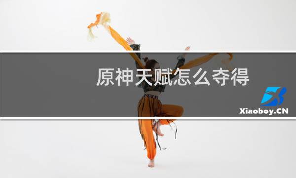 原神天赋怎么夺得