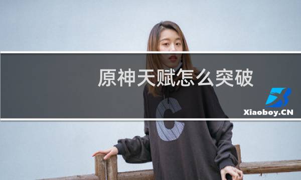原神天赋怎么突破