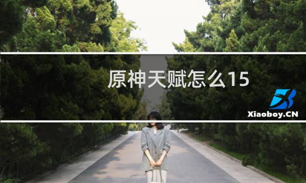 原神天赋怎么15