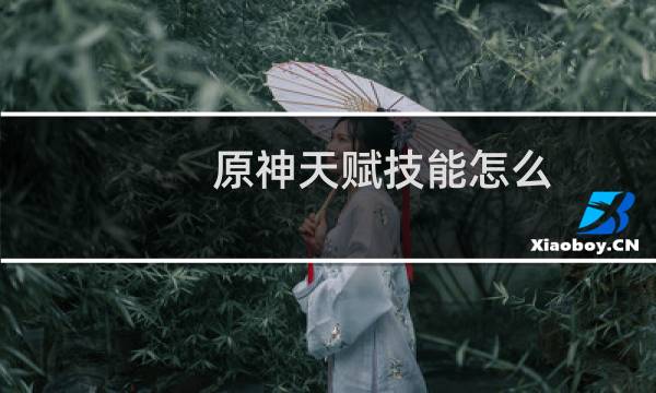 原神天赋技能怎么
