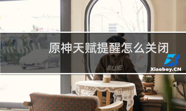 原神天赋提醒怎么关闭