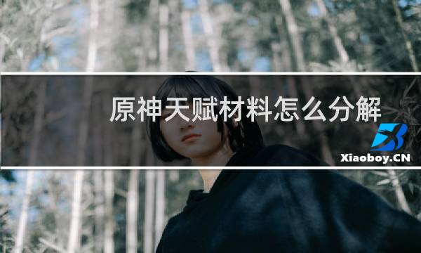 原神天赋材料怎么分解