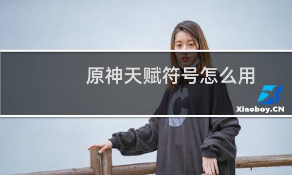 原神天赋符号怎么用
