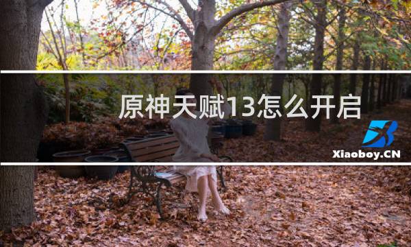 原神天赋13怎么开启