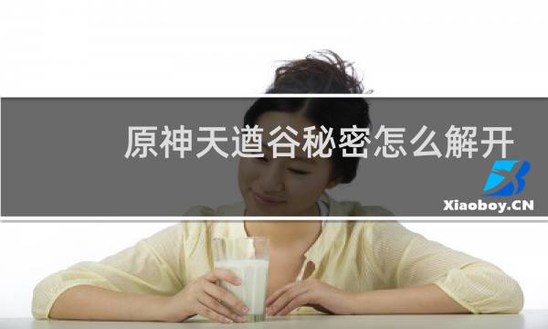 原神天遒谷秘密怎么解开