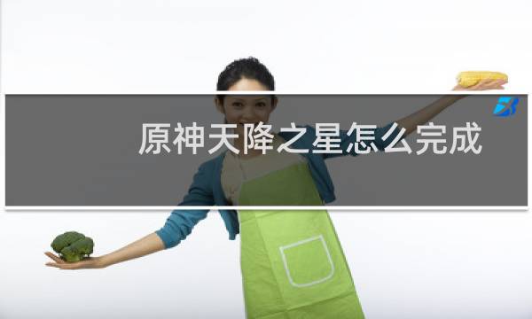 原神天降之星怎么完成
