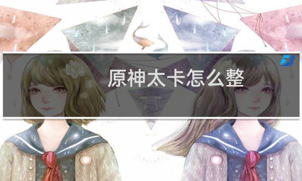 原神太卡怎么整