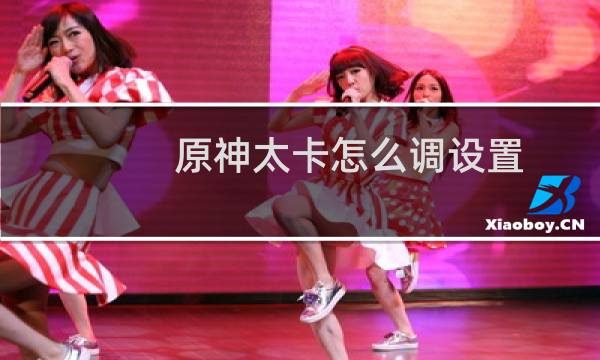 原神太卡怎么调设置