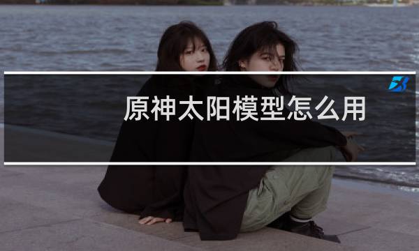 原神太阳模型怎么用