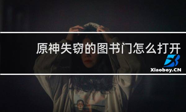 原神失窃的图书门怎么打开