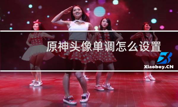 原神头像单调怎么设置