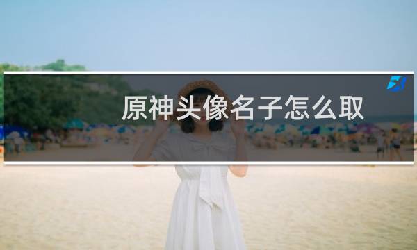 原神头像名子怎么取