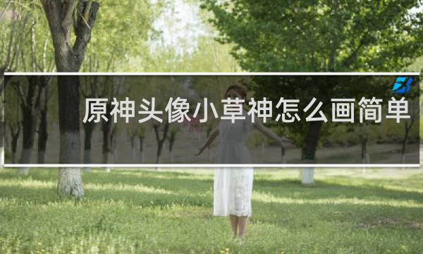 原神头像小草神怎么画简单
