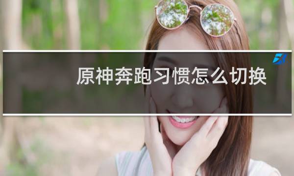 原神奔跑习惯怎么切换