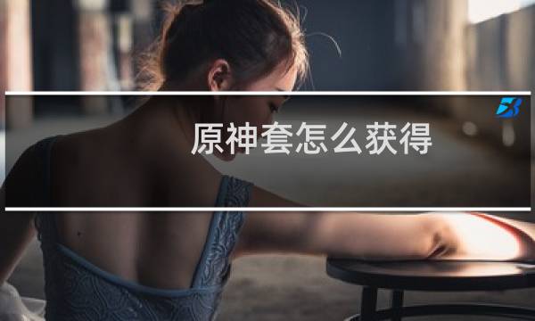 原神套怎么获得