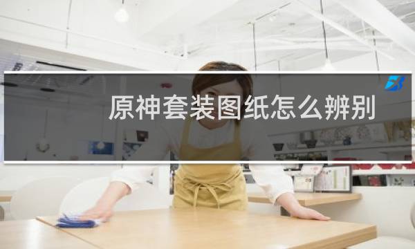原神套装图纸怎么辨别