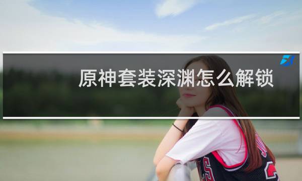 原神套装深渊怎么解锁