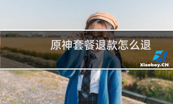 原神套餐退款怎么退