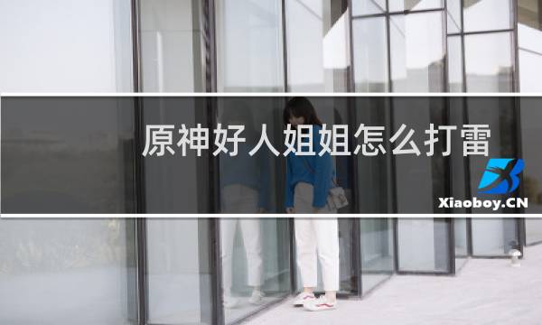 原神好人姐姐怎么打雷
