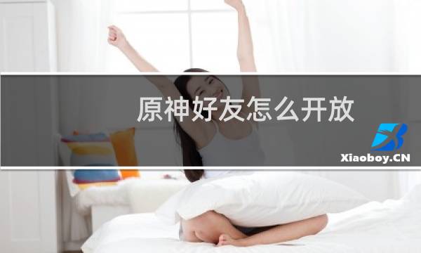 原神好友怎么开放