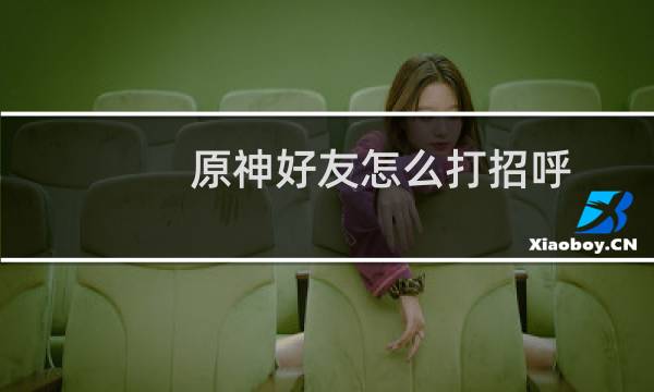 原神好友怎么打招呼