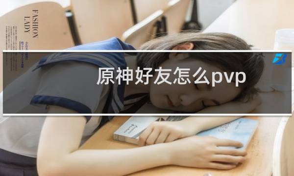 原神好友怎么pvp