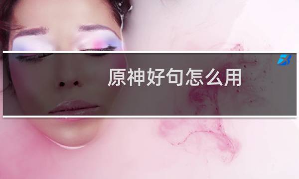 原神好句怎么用