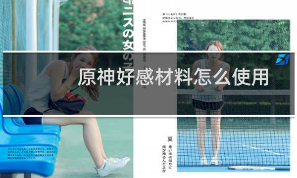 原神好感材料怎么使用