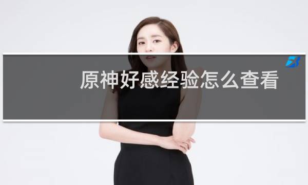 原神好感经验怎么查看