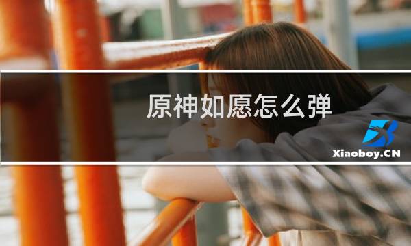 原神如愿怎么弹