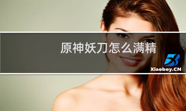 原神妖刀怎么满精